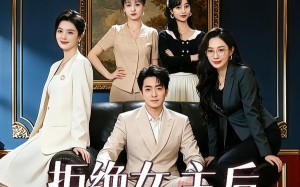 拒绝女主后我成了四女配的白月光（40集）短剧夸克网盘在线看超爽全集