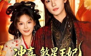 冲喜，煞星王妃专治各种不服（60集）短剧夸克网盘全集免费在线看