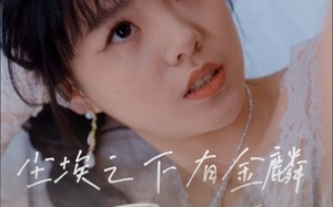 尘埃之下有金鳞（60集）短剧夸克网盘手机电脑都能看
