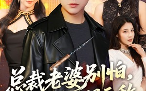 总裁老婆别怕，你外卖老公人间无敌（75集）短剧夸克网盘精彩剧情抢先看