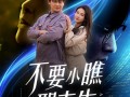 不要小瞧职专生（60集）短剧夸克网盘无广告畅享版