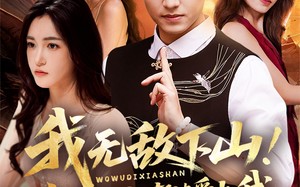 我无敌下山！玄冰灵体老婆爱上我（70集）短剧夸克网盘高清全集观看