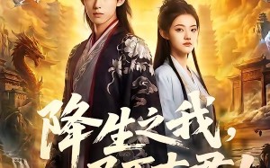 降生之我，乃万古君！（81集）短剧夸克网盘超燃剧情在线看