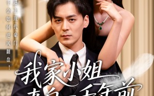我家小姐来自一千年前（66集）短剧夸克网盘精彩剧情不容错过