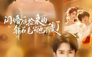 闪婚后捡来的钻石老公他不傻了（85集）短剧夸克网盘高清免费看全集