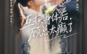 互换身体后，顾总太癫了（63集）短剧夸克网盘精彩剧情抢先看