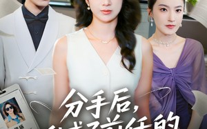 分手后我成了前任的顶头上司（75集）短剧夸克网盘高清畅享看全集