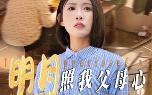 明月照我父母心（31集）短剧夸克网盘高清流畅在线观看