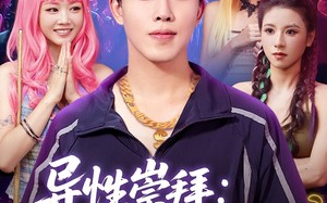 异性崇拜我的幸运密码（80集）短剧夸克网盘独家高清版抢先看
