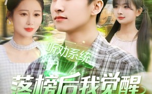 落榜后我觉醒听劝系统（86集）短剧夸克网盘精彩剧情不容错过