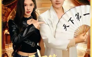 天下第一试菜师（66集）短剧夸克网盘完整版免费看