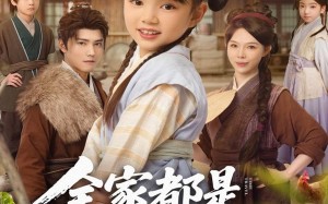 全家都是穿越来的，索性摊牌吧（80集）短剧夸克网盘完整版在线看