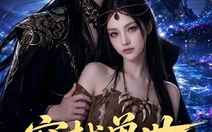 穿越兽世独宠一人（60集）短剧夸克网盘完整版免费看全集