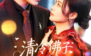 清冷佛子心跳为我狂飙（68集）短剧夸克网盘全集收藏版在线观看