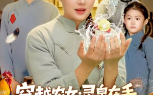 穿越农女：灵泉在手，饥荒不愁（79集）短剧夸克网盘免费看完整剧集