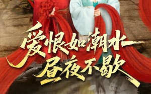 爱恨如潮水昼夜不歇（52集）短剧夸克网盘全集免费观看