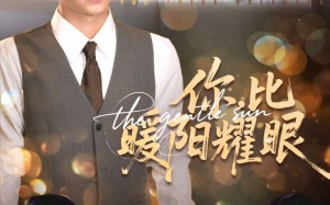 你比暖阳耀眼（99集）短剧夸克网盘完整版免费看个够