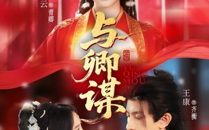 与卿谋（73集）短剧夸克网盘全集一口气看完