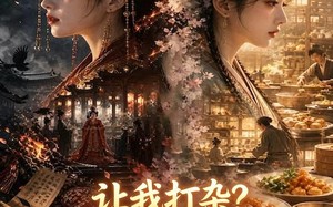让我打杂？我用现代美食震惊盛唐（78集）短剧夸克网盘超清全集随心看