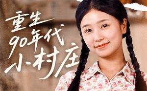 重生90年代小村庄（81集）短剧夸克网盘大屏观影更震撼