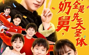 超神奶舅，外甥全是先天圣体（67集）短剧夸克网盘在线看精彩全集