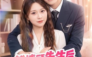 错撩顾先生后被他赖上了（54集）短剧夸克网盘在线看高清版