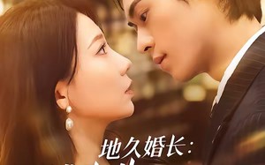 地久婚长：傅先生，余婚多指教（70集）短剧夸克网盘完整版免费观赏