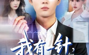 我有一针，可定红尘（80集）短剧夸克网盘全集免费畅看