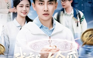 我就吃个瓜，捡走穿越者系统（80集）短剧夸克网盘高清流畅在线看