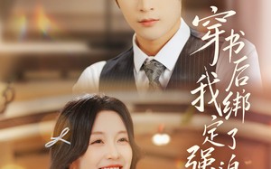 穿书后，我绑定了强迫症老公（82集）短剧夸克网盘全集高清免费看