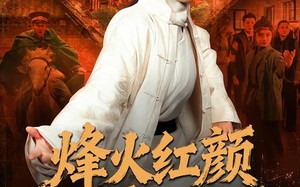 烽火红颜震八方（67集）短剧夸克网盘在线免费赏全剧