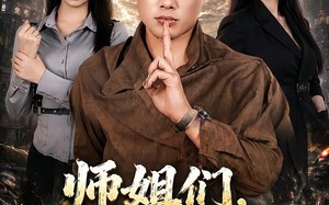 师姐们，我下山了（80集）短剧夸克网盘全集在线免费观看