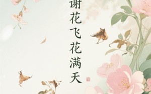 花谢花飞花满天（28集）短剧夸克网盘独家高清版在线观看