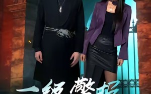 一级警报，狂枭归来（70集）短剧夸克网盘免费观看全集