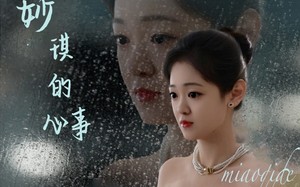 妙琪的心事（60集）短剧夸克网盘高清流畅在线看