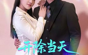 开除当天，我靠系统制霸上京（64集）短剧夸克网盘全集免费尽情看