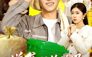 逆袭，从捡垃圾开始致富（104集）短剧夸克网盘全集免费在线观