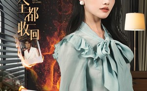 把爱全都收回（51集）短剧夸克网盘独家版抢先看
