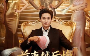 前妻越后悔，我越发达（65集）短剧夸克网盘全集精彩看不停