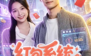 红包系统，我在都市当财神（76集）短剧夸克网盘在线免费看