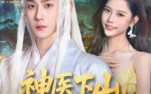 神医下山，开局救下世家独女（80集）短剧夸克网盘免费看全集不卡顿