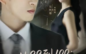 从99到100弟控的心动沦陷（80集）短剧夸克网盘畅享全集免费看