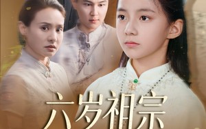 六岁祖宗掀翻霍家（50集）短剧夸克网盘无广告畅快看全集