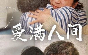 爱满人间（61集）短剧夸克网盘全集高清收藏版