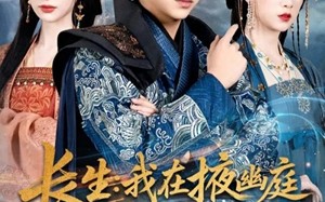 长生我在掖幽庭风华日月（80集）短剧夸克网盘在线免费看