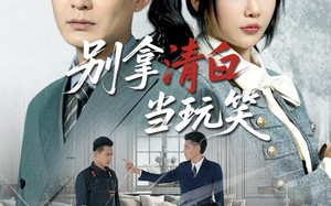 别拿清白当玩笑（40集）短剧夸克网盘高清流畅在线观看