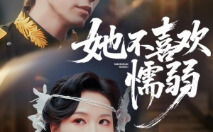 她不喜欢懦弱（65集）短剧夸克网盘精彩全集看
