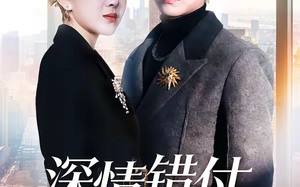 深情错付锈满心房（60集）短剧夸克网盘免费看完整剧情