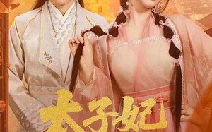 太子妃她不讲武德（100集）短剧夸克网盘免费在线完整看