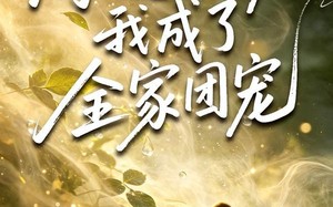 沟通万物后我成了全家团宠（63集）短剧夸克网盘免费看精彩剧情